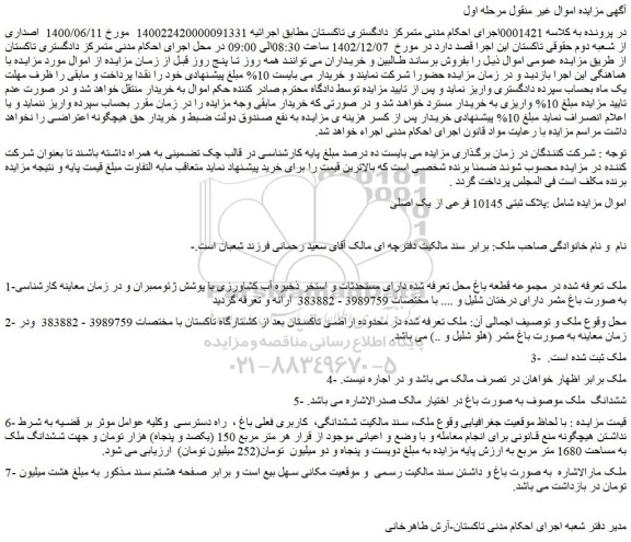 مزایده فروش ملک پلاک ثبتی 10145 فرعی از یک اصلی