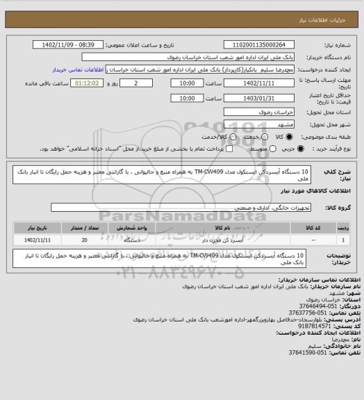 استعلام 10 دستگاه آبسردکن ایستکول مدل TM-CW409 به همراه منبع و جالیوانی . با گارانتی معتبر و هزینه حمل رایگان تا انبار بانک ملی