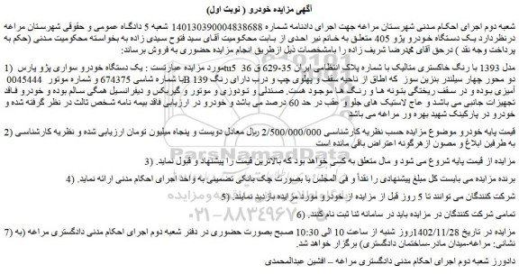 مزایده فروش یک دستگاه خودرو سواری پژو پارس tu5  مدل 1393 با رنگ خاکستری متالیک