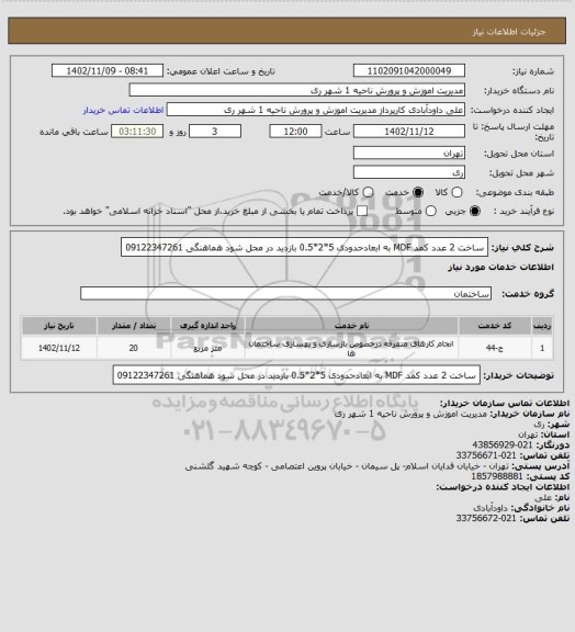 استعلام ساخت 2 عدد کمد MDF به ابعادحدودی 5*2*0.5
بازدید در محل شود هماهنگی 09122347261