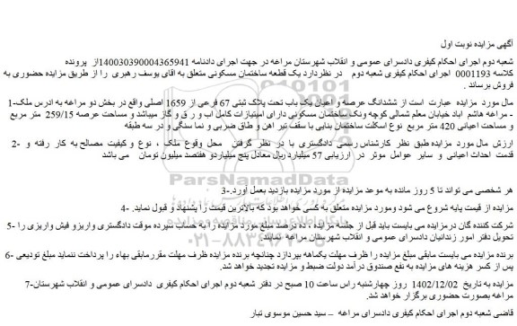 مزایده فروش ششدانگ عرصه و اعیان یک باب تحت پلاک ثبتی 67 فرعی از 1659 اصلی 