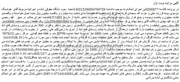 مزایده فروش یک قطعه زمین مساحت 10000متر فاقد سند رسمی 