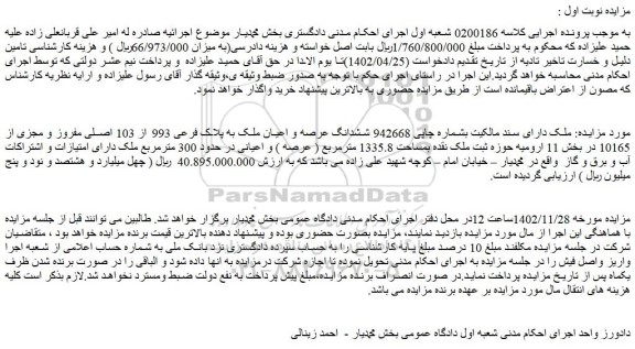 مزایده فروش ششدانگ عرصه و اعیان ملک به پلاک فرعی 993 از 103 اصلی مفروز و مجزی از 10165