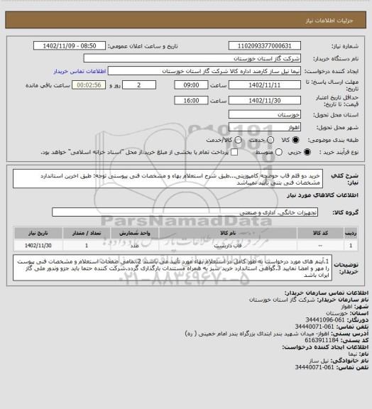 استعلام خرید دو قلم قاب حوضچه کامپوزیتی...طبق شرح استعلام بهاء و مشخصات فنی پیوستی
توجه: طبق اخرین استاندارد مشخصات فنی بتنی تأیید نمیباشد