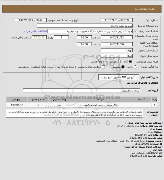 استعلام سنکرونایزر  ABB مطابق شرح پیوست