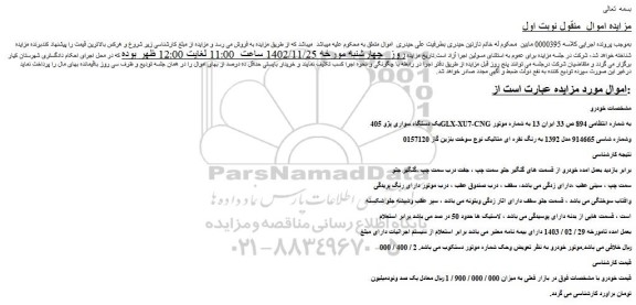 مزایده فروش یک دستگاه سواری پژو 405GLX-XU7-CNG 
