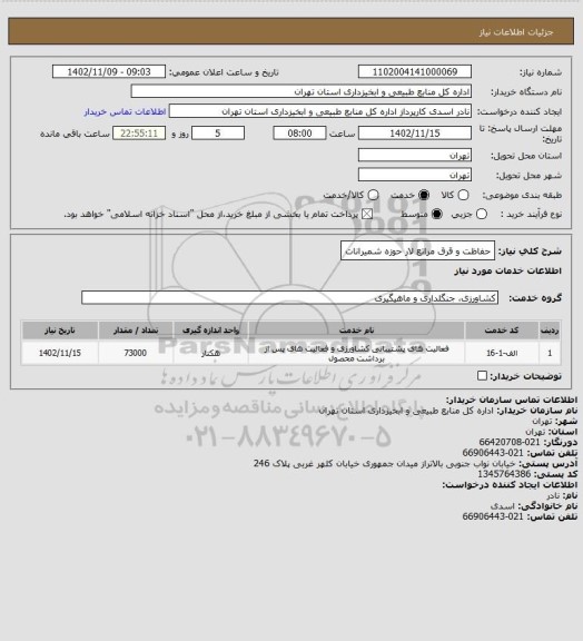 استعلام حفاظت و قرق مراتع لار حوزه شمیرانات