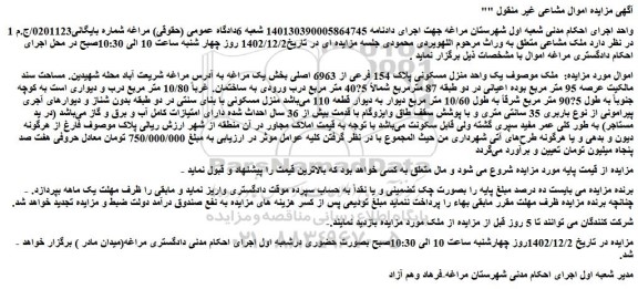 مزایده فروش  یک واحد منزل مسکونی پلاک 154 فرعی از 6963 اصلی