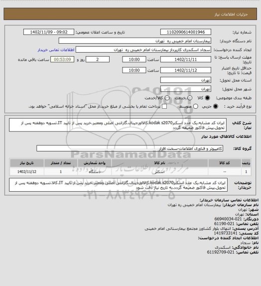 استعلام ایران کد مشابه.یک عدد اسکنرkodak s2070.کالااورجینال.گارانتی اصلی ومعتبر.خرید پس از تایید IT.تسویه دوهفته پس از تحویل.پیش فاکتور ضمیمه گردد