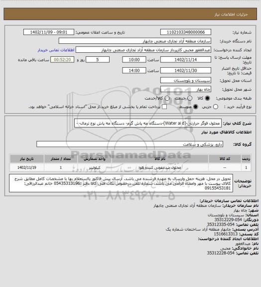 استعلام محلول فوگر حرارتی-(Water ai d)-دستگاه مه پاش گرم- دستگاه مه پاش نوع ترمال- -
