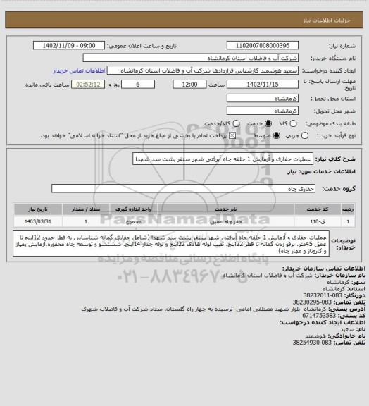 استعلام عملیات حفاری و آزمایش 1 حلقه چاه آبرفتی شهر سنقر پشت سد شهدا