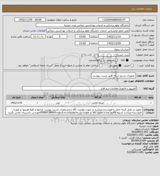 استعلام تجهیزات پسیو شبکه طبق لیست پیوست