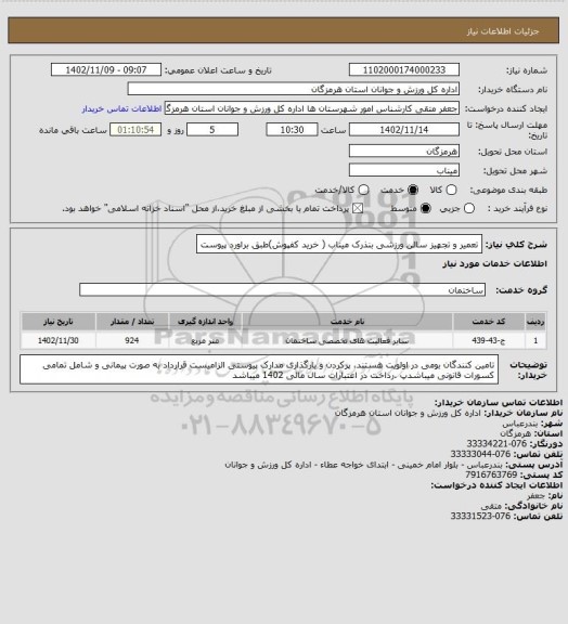 استعلام تعمیر و تجهیز سالن ورزشی بنذرک میناب ( خرید کفپوش)طبق براورد پیوست