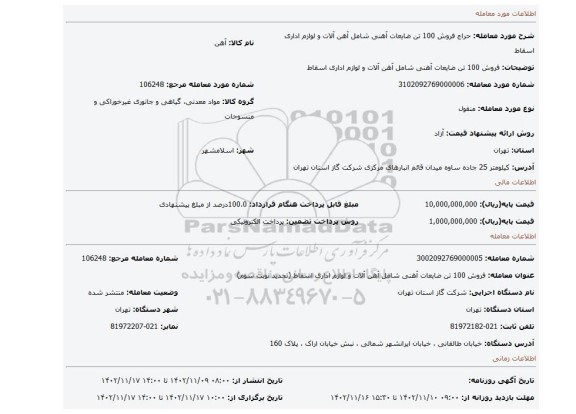 فروش 100 تن ضایعات آهنی شامل آهن آلات و لوازم اداری اسقاط