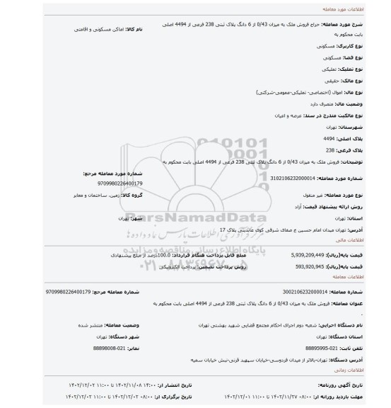 فروش ملک به میزان 0/43 از 6 دانگ پلاک ثبتی 238 فرعی از 4494 اصلی بابت محکوم به