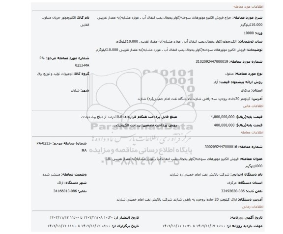 فروش الکترو موتورهای سوخته(کولر،یخچال،پمپ انتقال آب . موارد مشابه)به مقدار تقریبی 10،000کیلوگرم