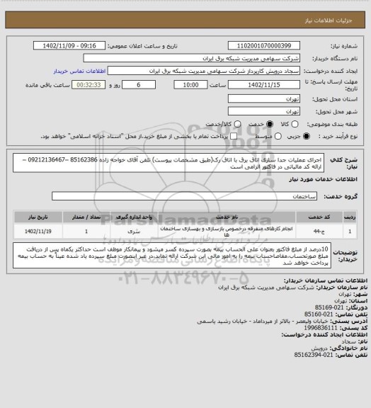 استعلام اجرای عملیات جدا سازی اتاق برق با اتاق رک(طبق مشخصات پیوست)
تلفن آقای خواجه زاده 85162386 –09212136467 –ارائه کد مالیاتی در فاکتور الزامی است