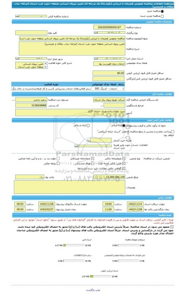 مناقصه، مناقصه عمومی همزمان با ارزیابی (یکپارچه) یک مرحله ای تامین نیروی انسانی منطقه جنوب غرب استان (مراغه ،بناب ،ملکان و عجبشیر)