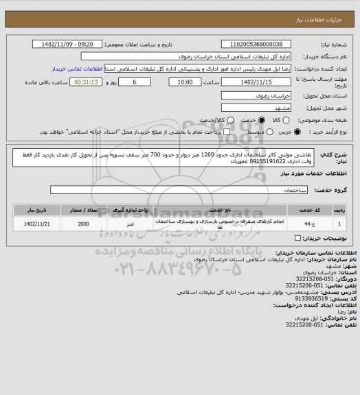 استعلام نقاشی مولتی کالر ساختمان اداری حدود 1200 متر دیوار و حدود 700 متر سقف تسویه پس از تحویل کار نقدی
بازدید کار فقط وقت اداری 09155191622 غفوریان