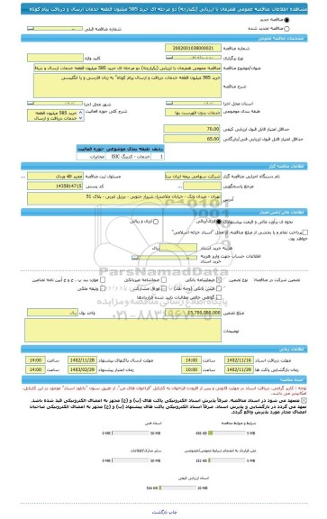 مناقصه، مناقصه عمومی همزمان با ارزیابی (یکپارچه) دو مرحله ای خرید 585 میلیون قطعه خدمات ارسال و دریافت پیام کوتاه