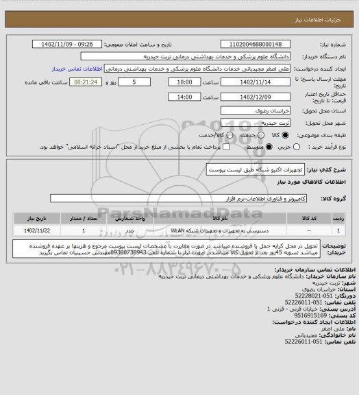 استعلام تجهیزات اکتیو شبکه طبق لیست پیوست