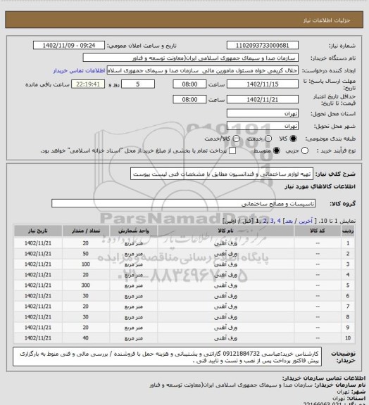 استعلام تهیه لوازم ساختمانی و فندانسیون مطابق با مشخصات فنی لیست پیوست