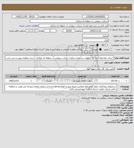 استعلام اجرای خط انتقال برق 20 کیلوولت ساختمان مرکزی شرکت سهامی آب منطقه ای مرکزی - اسناد مناقصه بپیوست می باشد