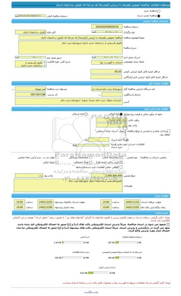 مناقصه، مناقصه عمومی همزمان با ارزیابی (یکپارچه) یک مرحله ای تکمیل ساختمان اداری