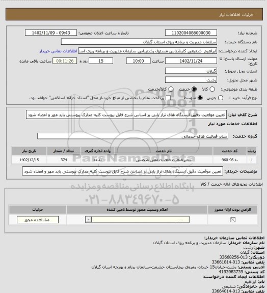 استعلام تعیین موقعیت دقیق ایستگاه های تراز یابی بر اساس شرح فایل پیوست
کلیه مدارک پیوستی باید مهر و امضاء شود