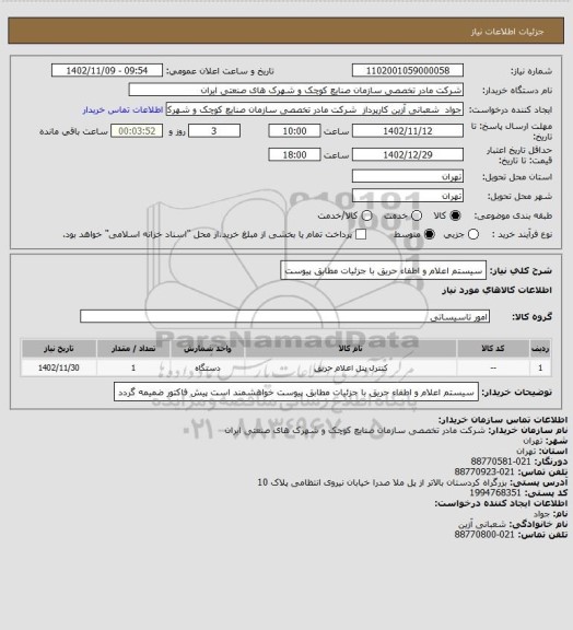 استعلام سیستم اعلام و اطفاء حریق با جزئیات مطابق پیوست