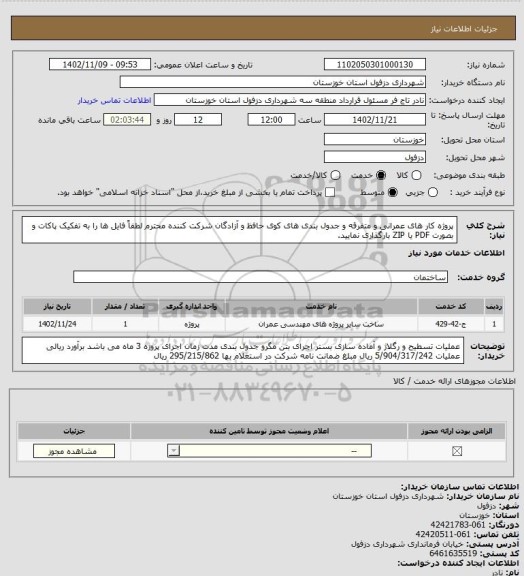 استعلام پروژه کار های عمرانی و متفرقه و جدول بندی های کوی حافظ و آزادگان
شرکت کننده محترم لطفاً فایل ها را به تفکیک پاکات و بصورت PDF یا ZIP بارگذاری نمایید.