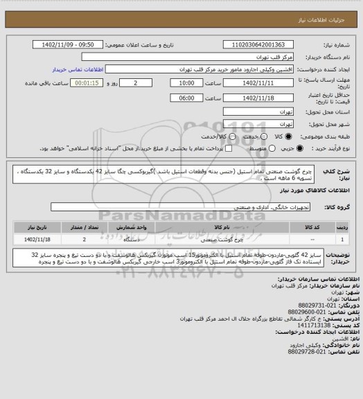 استعلام چرخ گوشت صنعتی تمام استیل (جنس بدنه وقطعات استیل باشد )گیربوکسی چگا سایز 42 یکدستگاه و سایز 32 یکدستگاه ، تسویه 6 ماهه است .