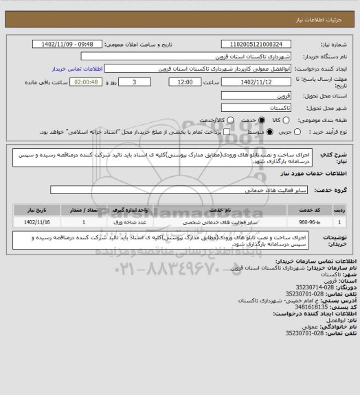 استعلام اجرای ساخت و نصب تابلو های ورودی(مطابق مدارک پیوستی)کلیه ی اسناد باید تائید شرکت کننده درمناقصه رسیده و سپس درسامانه بارگذاری شود.