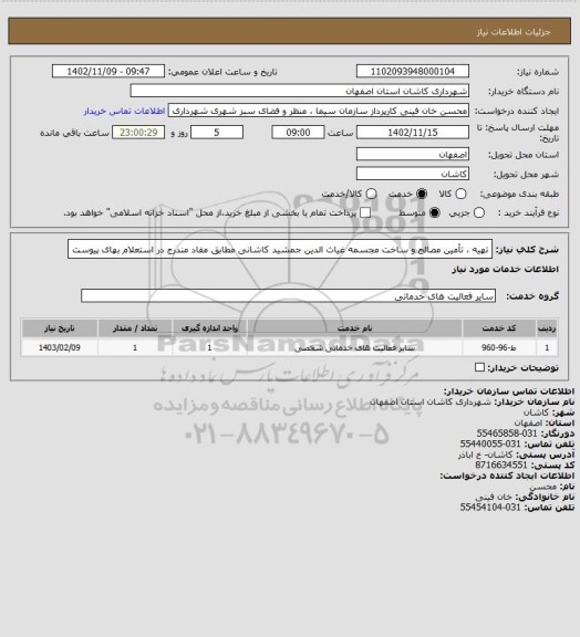 استعلام تهیه ، تأمین مصالح و ساخت مجسمه غیاث الدین جمشید کاشانی مطابق مفاد مندرج در استعلام بهای پیوست