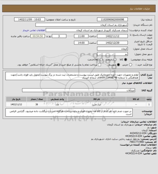 استعلام لوازم و تجهیزات جهت حوزه انفورماتیک طبق لیست پیوست و مشخصات ثبت شده در یرگ پیوست/تحویل باید فوری باشد/جهت هماهنگی با شماره 09133466746اقای شجاع حیدری