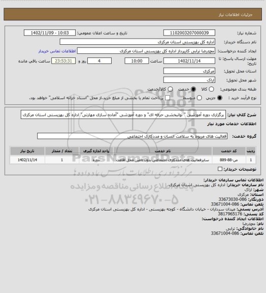 استعلام برگزاری دوره آموزشی " توانبخشی حرفه ای" و دوره آموزشی "آماده سازی مهارتی" اداره کل بهزیستی استان مرکزی