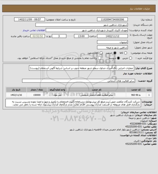 استعلام عملیات اجرایی رنگ آمیزی جداول سطح شهر منطقه جنوب بر اساس شرایط آگهی استعلام (پیوست)