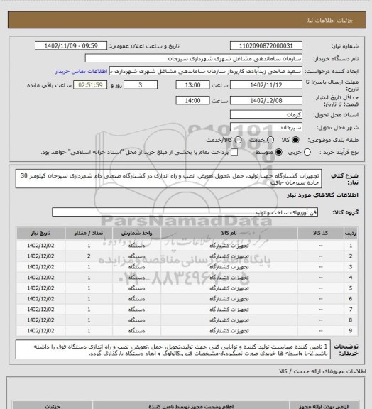 استعلام تجهیزات کشتارگاه جهت تولید، حمل ،تحویل،تعویض، نصب و راه اندازی در کشتارگاه صنعتی دام شهرداری سیرجان کیلومتر 30 جاده سیرجان -بافت