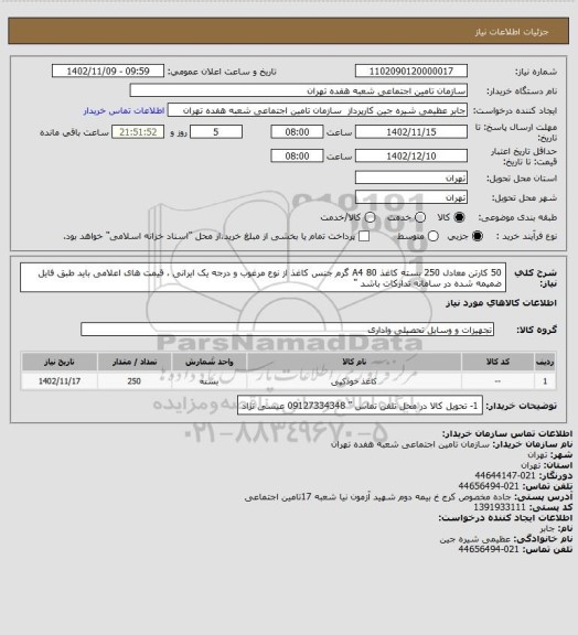 استعلام 50 کارتن  معادل 250 بسته کاغذ A4 80 گرم جنس کاغذ از نوع مرغوب و درجه یک ایرانی ، 
قیمت های اعلامی باید طبق فایل ضمیمه شده در سامانه تدارکات باشد  "