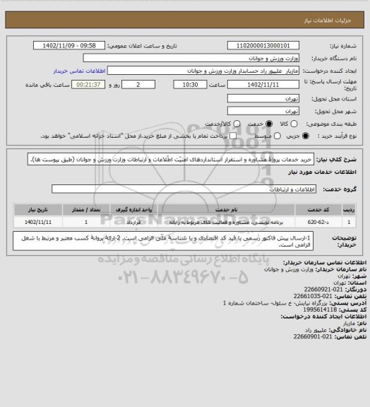 استعلام خرید خدمات پروژۀ مشاوره و استقرار استانداردهای امنیّت اطّلاعات و ارتباطات وزارت ورزش و جوانان (طبق پیوست ها).