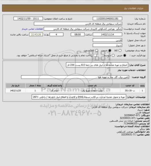 استعلام اصلاح و تهیه  نقشه ها و لیبل های بی خط 613 پست 230 لار