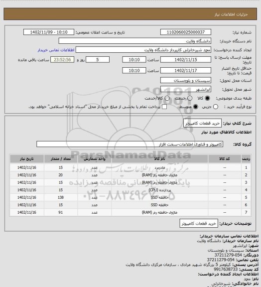 استعلام خرید قطعات کامپیوتر