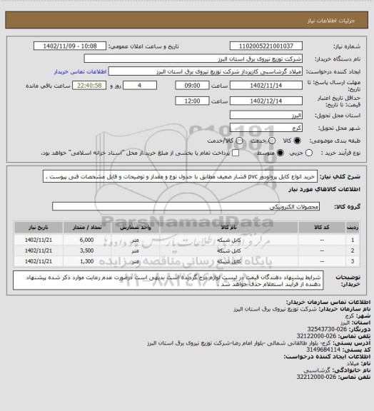 استعلام خرید انواع کابل پروتودور pvc فشار ضعیف مطابق با جدول نوع و مقدار و توضیحات و فایل مشخصات فنی پیوست .