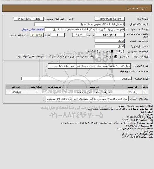 استعلام دﯾﻮار ﮐﺸﯽ ﮐﺘﺎﺑﺨﺎﻧﻪ ﻋﻤﻮﻣﯽ دوﻟﺖ آﺑﺎد شهرستان ﻧﻤﯿﻦ اردبیل  طبق فایل پیوستی