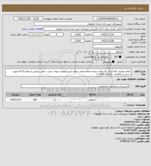 استعلام انجام عملیات لکه گیری و آسفالت ترانشه های معابر سطح شهر ‏(عملیات تهیه ، پخت ، حمل و پخش آسفالت12-0   بصورت دستی و مکانیزه ‏ به میزان 900تن)