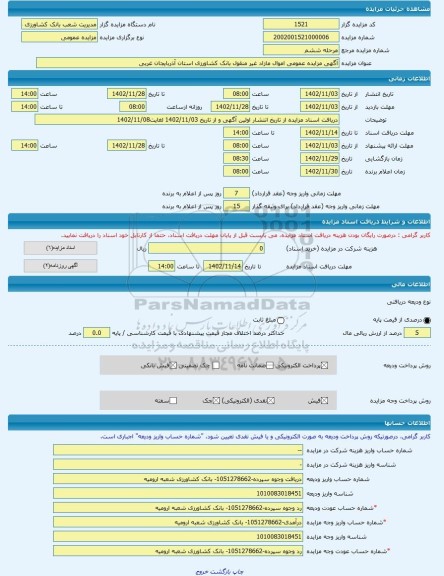 مزایده ، آگهی مزایده عمومی اموال مازاد غیر منقول بانک کشاورزی استان آذربایجان غربی  -مزایده کارخانه  - استان آذربایجان غربی
