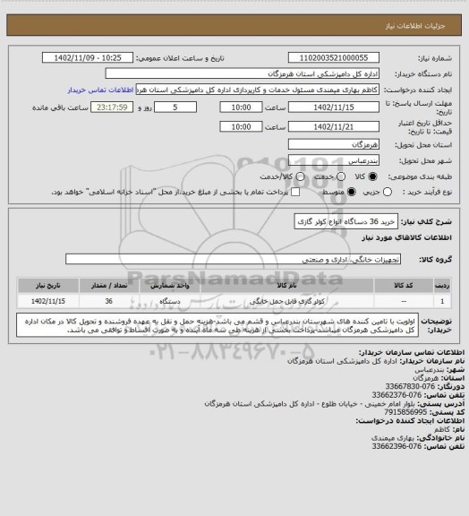 استعلام خرید 36 دساگاه انواع کولر گازی