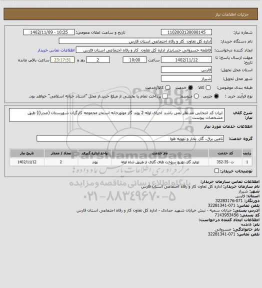 استعلام ایران کد انتخابی مد نظر نمی باشد اجرای لوله 2 پوند گاز موتورخانه استخر مجموعه کارگران شهرستان (صدرا)) طبق مشخصات پیوست