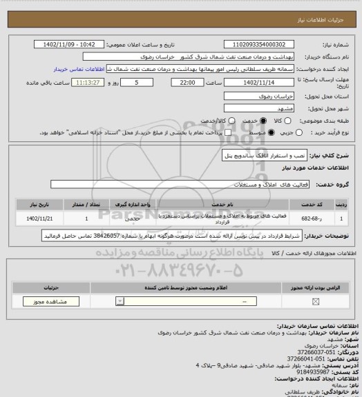 استعلام نصب و استقرار اتاقک ساندویچ پنل