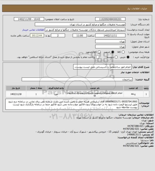 استعلام انجام امور ساختمانی و تاسیساتی طبق لیست پیوست.